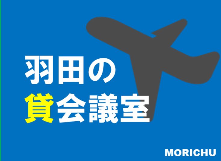 【駅徒歩3分】羽田の貸会議室 - 駅チカ貸会議室・サロン＠穴守稲荷