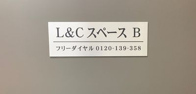 扉に看板を掲げています。ドアノブにキーボックスがあります。 - L&Cスペース日本橋駅前 B号室の入口の写真