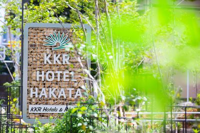 博多天神から心地よい距離感にも関わらず緑の多い憧れの浄水に位置 - KKR HOTEL HAKATA 上質な多目的空間【はくちょう】の外観の写真