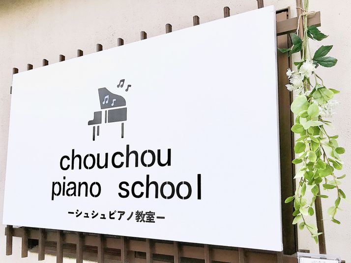 YAMAHA C3グランドピアノ完備・一軒家のプライベート練習室 - シュシュピアノ教室 スタジオ