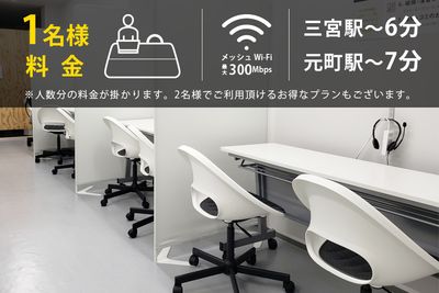 サービス案内 - OMO｜オモ【三宮本通店】 【1席分】コワーキングスペース│ご予約Part1の室内の写真