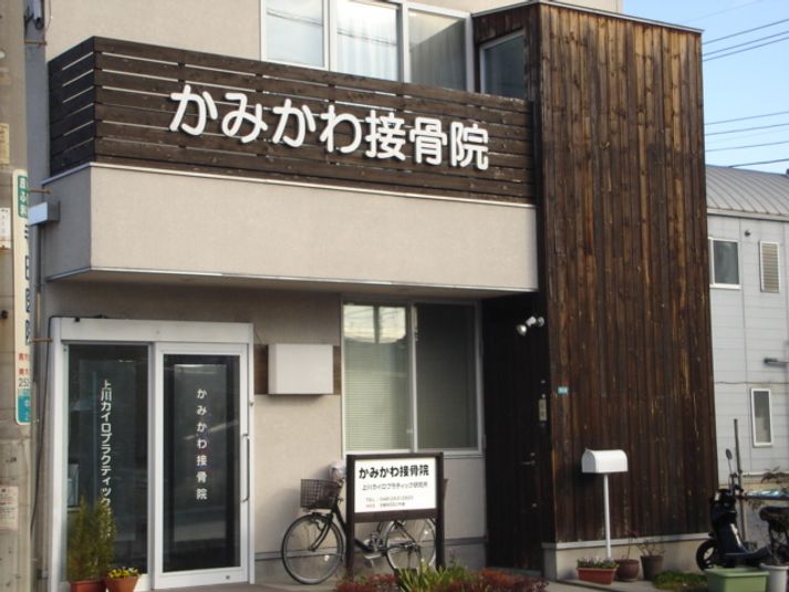 多目的ルーム - かみかわ接骨院