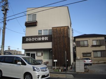 かみかわ接骨院 多目的ルームの外観の写真