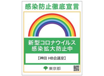 新型コロナ感染防止策を講じております - 【神田HB会議室】&【神田 風月】 機能的な多目的スペース★高速光回線★会議・撮影・ゲーム・施術等にの設備の写真