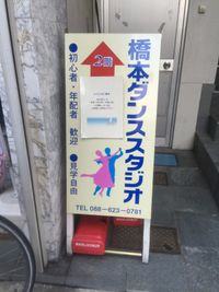 橋本ダンススタジオ 徳島スタジオの入口の写真