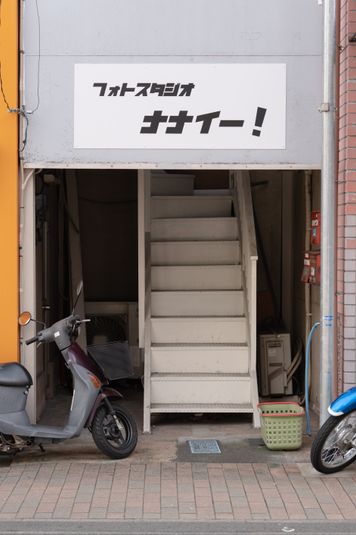 気軽に使える白ホリ！ - フォトスタジオナナイー！