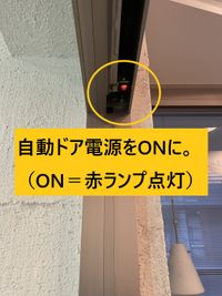 自動ドア電源です。赤ランプが点灯している状態にしてください。 - Funshare　浅草橋 【座席レイアウト自由】多目的スペース！会議や展示会、イベントなどの入口の写真