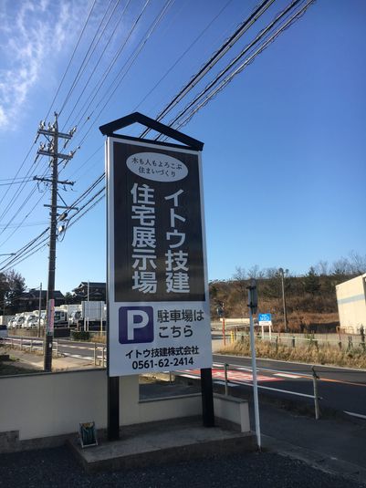 イトウ技建住宅展示場 - イトウ技建住宅展示場