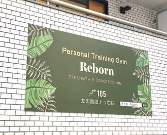 この看板が目印です。 - Reborn恵比寿店 【完全個室】約35m2あるプライベート空間でゆったりトレーニングの外観の写真
