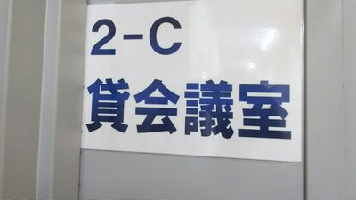 キャピタル中山ビル 2階C会議室の入口の写真