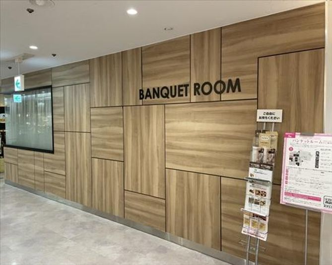 バンケットルーム - 西武所沢S.C.バンケットルーム