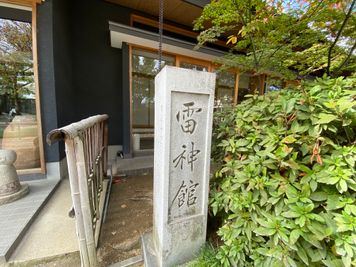 雷神館　外観 - 京都会議室 心華寺 雷神館 2/3区画の外観の写真