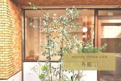 PRIVATEOFFICE十日市 多目的 コワーキング【2号室】の外観の写真