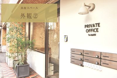 PRIVATEOFFICE十日市 多目的 コワーキング【2号室】の入口の写真