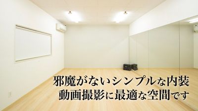 明るいカラーのフローリング部分は、横4.8m×奥行き3.8mのダンススペースです。縦1.8m×横4.8mの大型ミラーを完備。個人でも複数人でもご利用いただけます。ダンススペースは同時に最大5〜6名ご利用いただけます。 - 【栃木県佐野市】スタジオキビス ダンスができるレンタルスペース丨スタジオキビスの室内の写真