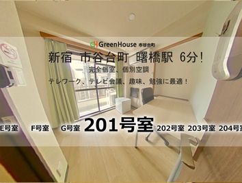 グリーンハウス　新宿市谷 新宿市谷-201号室貸切個室の室内の写真
