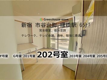 グリーンハウス　新宿市谷 新宿市谷-202号室貸切個室の室内の写真