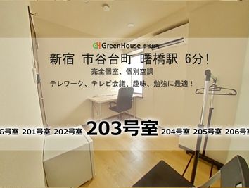 グリーンハウス　新宿市谷 新宿市谷-203号室貸切個室の室内の写真