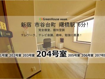 グリーンハウス　新宿市谷 新宿市谷-204号室貸切個室の室内の写真