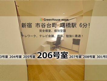 グリーンハウス　新宿市谷 新宿市谷 -206号室貸切個室の室内の写真