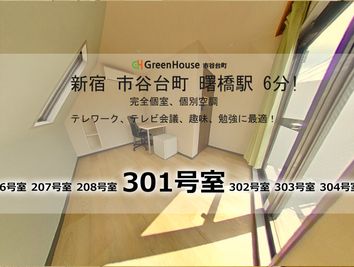 グリーンハウス　新宿市谷 新宿市谷-301号室貸切個室の室内の写真