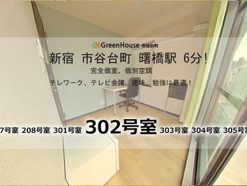 グリーンハウス　新宿市谷 新宿市谷-302号室貸切個室の室内の写真