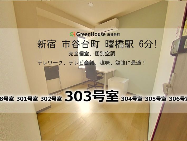 新宿市谷-303号室貸切個室 - グリーンハウス　新宿市谷