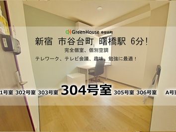 グリーンハウス　新宿市谷 新宿市谷-304号室貸切個室の室内の写真