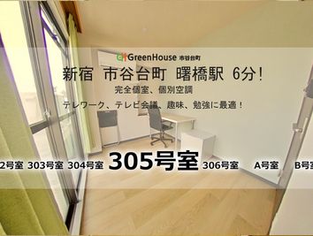 グリーンハウス　新宿市谷 新宿市谷-305号室貸切個室の室内の写真