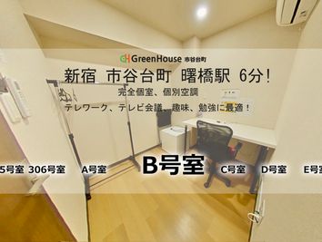 グリーンハウス　新宿市谷 新宿市谷完全貸切個室-B号室の室内の写真