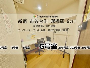 グリーンハウス　新宿市谷 新宿市谷完全貸切個室-G号室の室内の写真