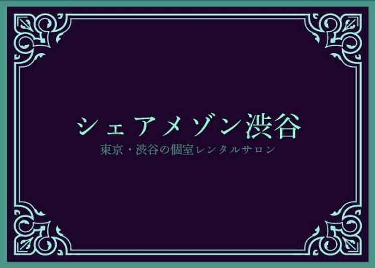 リピート率95%超。渋谷の個室レンタルサロン（階段３階） - シェアメゾン渋谷