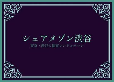 ★大人気★完全個室レンタルサロン♪マット常備でタイ古式や多岐に渡る業種で利用可能★ - シェアメゾン渋谷