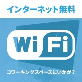 全部屋フリーWi-Fi有。 - KOBE RENT SPACE Aスタジオ（3F）多目的スペースの設備の写真