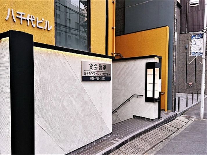 【浦和：八千代ビル】103号室 - 埼玉カンファレンスセンター