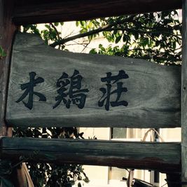 この看板が目印 - 木鶏荘(モッケイソウ) 宗像テレワークスペース107の室内の写真