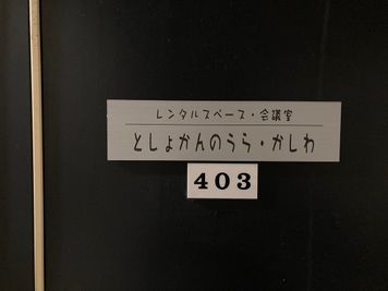 玄関のサイン - としょかんのうら・かしわ ポップでおしゃれなスペース🍃貸会議室「としょかんのうら柏」の入口の写真