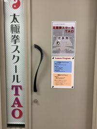 当スタジオの入口：
「太極拳スクールTAO」の垂幕が目印。
 - レンタルスタジオ TAO スタジオTAOの入口の写真