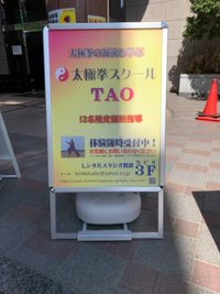 「太極拳スクールTAO」の看板 - レンタルスタジオ TAO スタジオTAOのその他の写真