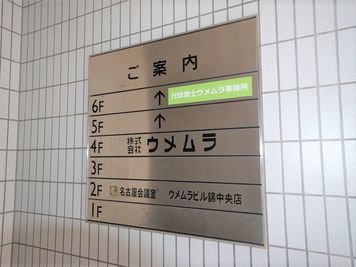 2階に会場がございます。 - 名古屋会議室 ウメムラビル錦中央店 第1会議室（セルフ設営)の入口の写真