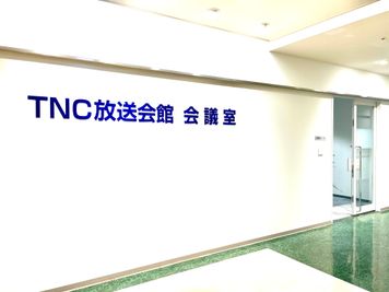 ＴＮＣ放送会館 第4会議室の入口の写真