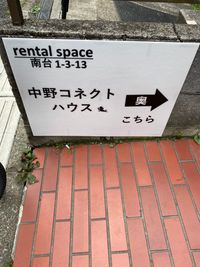 中野コネクトハウス 一軒家レンタルスペースの入口の写真