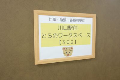 ３階入り口の看板です。 - 川口駅前とらのワークスペース 川口駅前とらのスペース ３０２の入口の写真