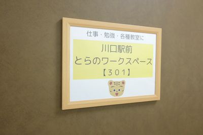 ３階入り口の看板です - 川口駅前とらのワークスペース 川口駅前とらのスペース３０１の入口の写真