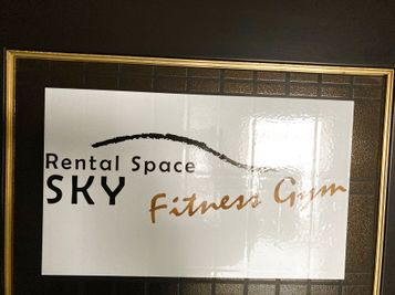 SKYレンタルジム新大阪 【新大阪駅徒歩5分】新大阪地域最安レンタルプライベートジム新大阪の入口の写真