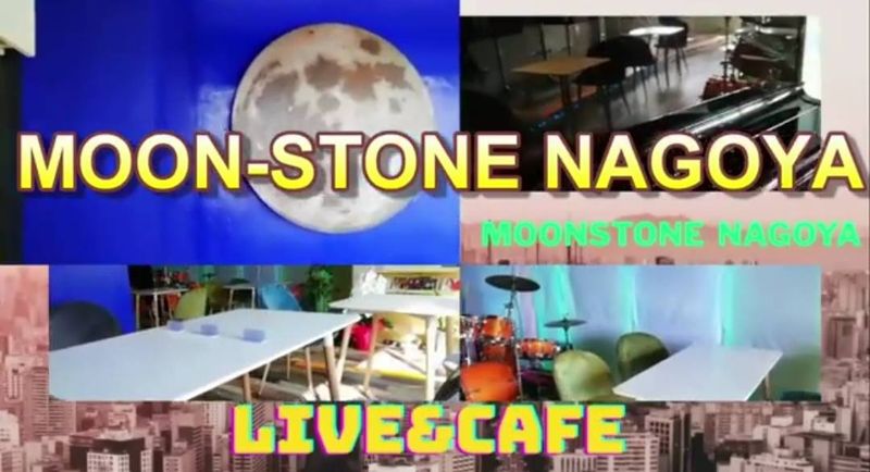 名古屋のライブハウス講演撮影会場 - 名古屋ライブハウスムーンストーン