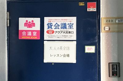 玄関ドアにキーボックスが設置されています。会合の表示板を出すことができます。 - 貸会議室アクア大宮東口  203号室の入口の写真
