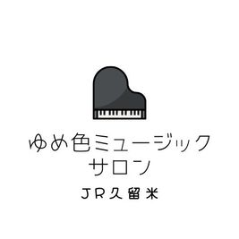 サロン看板 - ゆめ色ミュージックサロンJR久留米 Bルーム(グランドピアノ有)の入口の写真