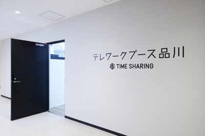 テレワークブース品川Ⅰ【 無料WiFi あり】 京急第11ビル ブースFの入口の写真