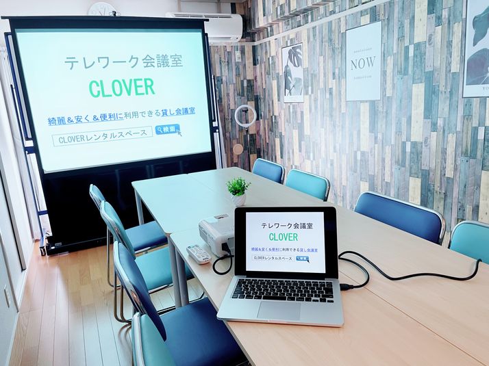 テレワーク会議室　CLOVER - テレワーク会議室　CLOVER